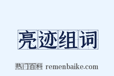 亮迹组词是什么意思的图片